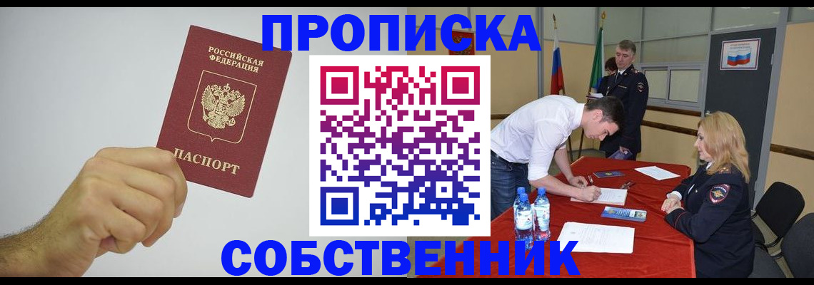 прописка 2025 в Оренбурге
