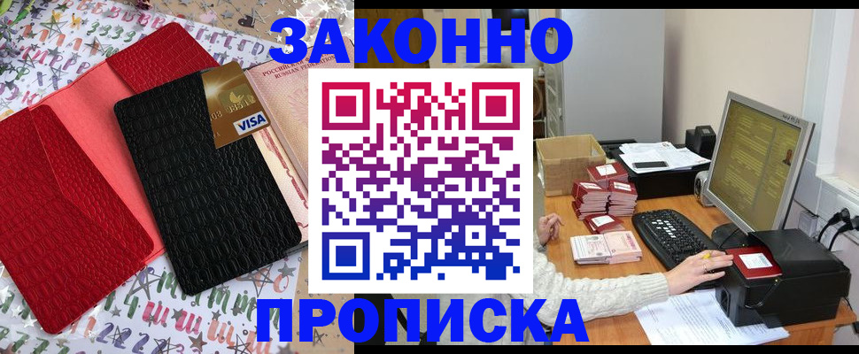 прописка в Оренбурге
